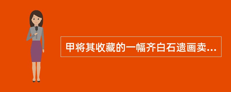 甲将其收藏的一幅齐白石遗画卖给乙，价金5万元。甲将债权转让给丙并通知乙。履行期届至前，该画灭失。则乙()。