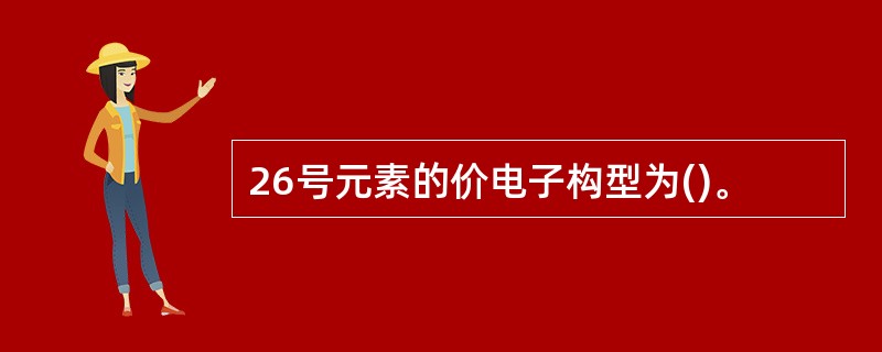 26号元素的价电子构型为()。