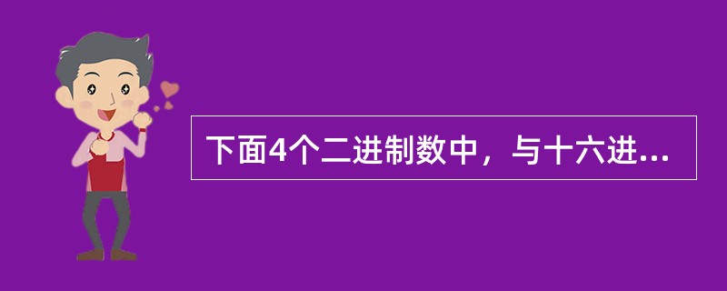 下面4个二进制数中，与十六进制数AE等值的一个是()。