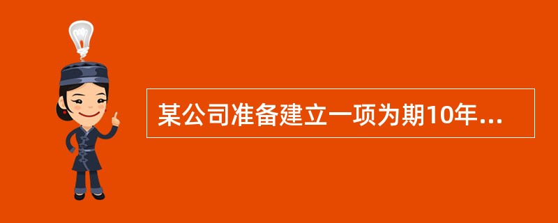 某公司准备建立一项为期10年的奖励基金，用于奖励有突出贡献的员工，每年计划颁发100000元奖金，从第1年开始至第10年正好用完账户中的所有款项，若利率为6%，则第1年初存入的奖励基金应为多少元？()