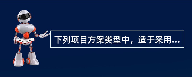 下列项目方案类型中，适于采用净现值法直接进行方案选优的是()。
