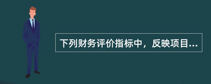 下列财务评价指标中，反映项目偿债能力的指标是()。