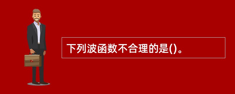 下列波函数不合理的是()。