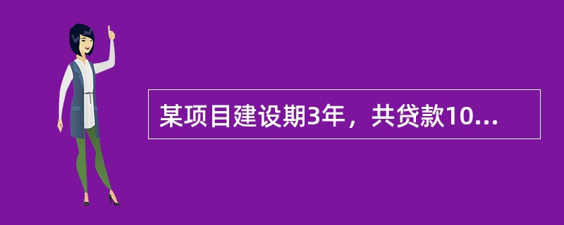 某项目建设期3年，共贷款1000万元，第一年贷款200万元，第二年贷款500万元，第三年贷款300万元，贷款在各年内均衡发生，贷款年利率为7%，建设期内不支付利息，建设期利息为()万元。