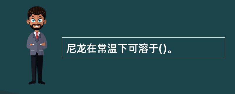 尼龙在常温下可溶于()。