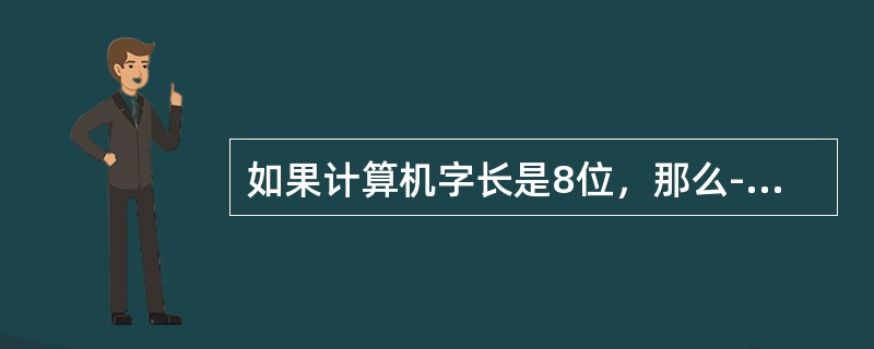 如果计算机字长是8位，那么-128的补码表示为()。