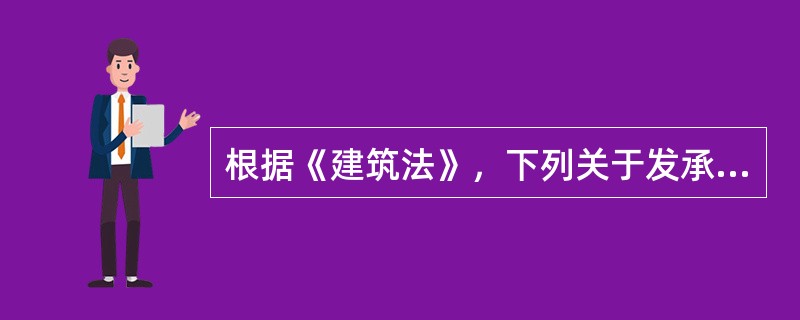 根据《建筑法》，下列关于发承包的说法正确的是()。