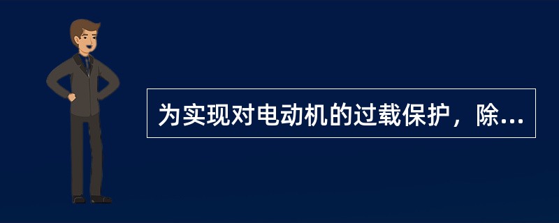 为实现对电动机的过载保护，除了将热继电器的热元件串接在电动机的供电电路中外，还应将其()。