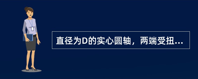 直径为D的实心圆轴，两端受扭转力矩作用，轴内最大切应力为τ。若轴的直径改为D/2，则轴内的最大切应力变为()。