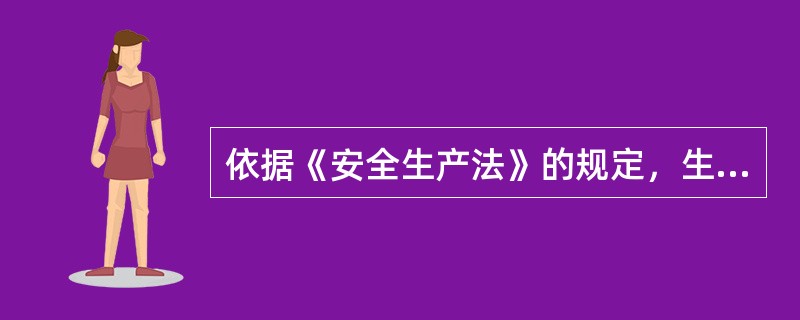 依据《安全生产法》的规定，生产经营单位主要负责人必须是生产经营单位生产经营活动的()。