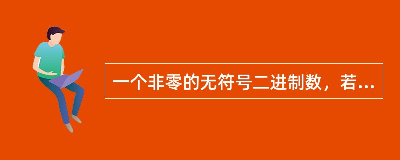 一个非零的无符号二进制数，若在右边末尾加上一个“0”形成一个新的无符号二进制整数，则新的数是原来的()倍。