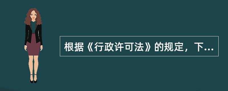 根据《行政许可法》的规定，下列可以不设定行政许可事项的是()。