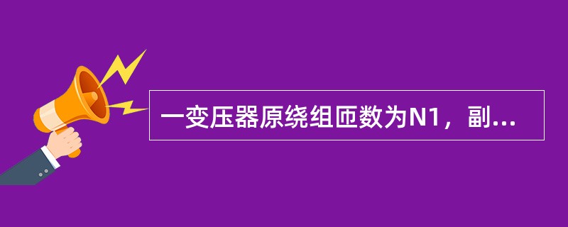 一变压器原绕组匝数为N1，副绕组匝数为N2，将负载电阻R接到变压器副绕组，则该负载折算到原绕组的阻值为()。