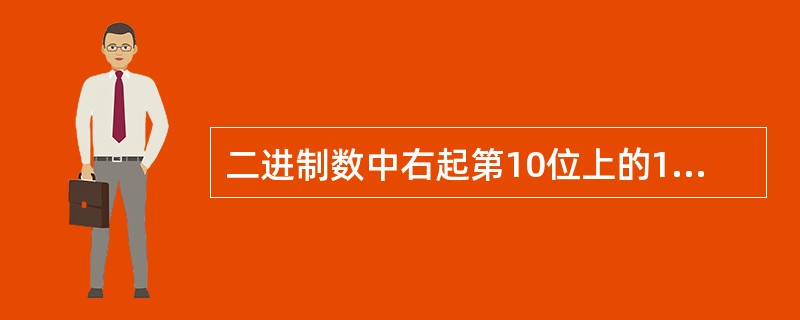 二进制数中右起第10位上的1相当于2的次方数为()。