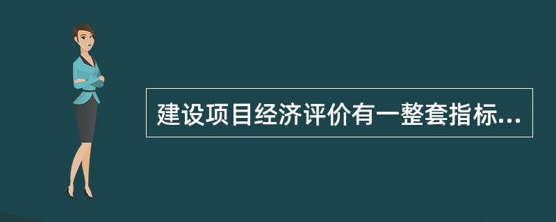 建设项目经济评价有一整套指标体系，敏感性分析可选定其中一个或几个主要指标进行分析，最基本的分析指标是()。