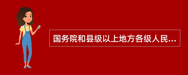 国务院和县级以上地方各级人民政府每年向本级()报告节能工作。