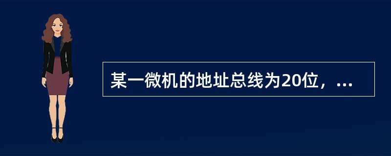 某一微机的地址总线为20位，其可访问的最大地址空间为()。