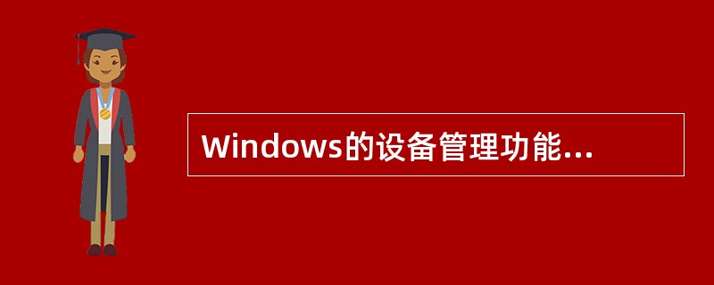 Windows的设备管理功能部分支持即插即用功能，下面四条后续说明中有错误的一条是()。