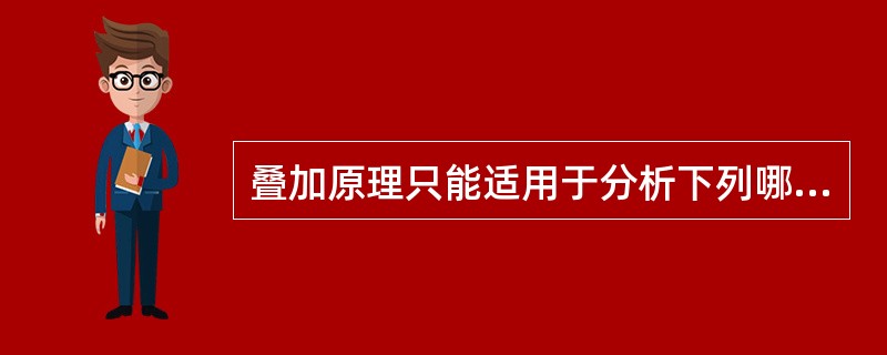 叠加原理只能适用于分析下列哪项的电压、电流问题？()。