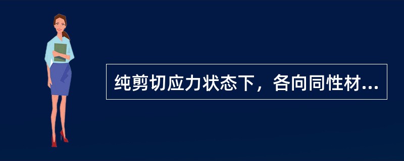 纯剪切应力状态下，各向同性材料单元体的体积改变为()。