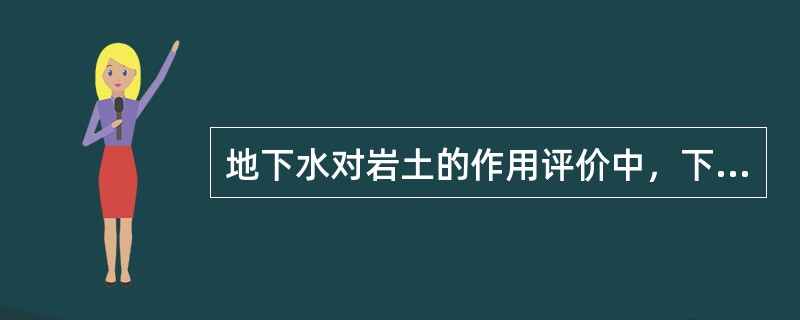 地下水对岩土的作用评价中，下列哪些选项属于水的力学作用？（　　）[2010年真题]