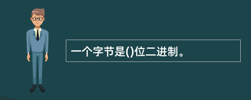 一个字节是()位二进制。