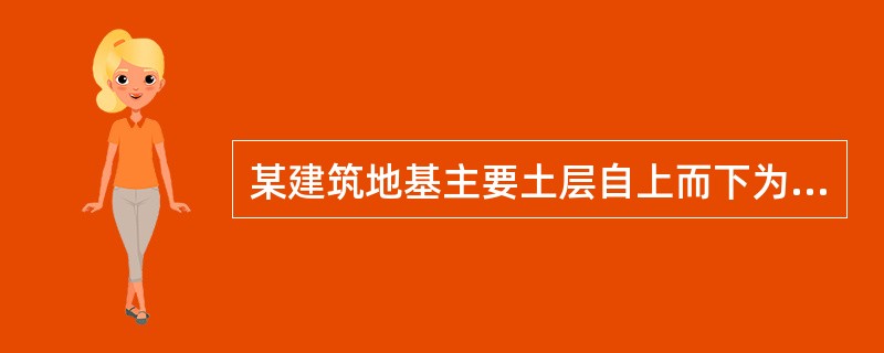 某建筑地基主要土层自上而下为：①素填土，厚2.2m；②淤泥，含水率为70％，厚5.0m；③粉质黏土，厚3.0m；④花岗岩残积土，厚5.0m；⑤强风化花岗岩，厚4.0m。初步设计方案为：采用搅拌桩复合地