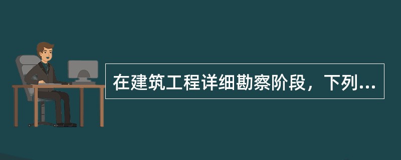 在建筑工程详细勘察阶段，下列选项中的不同勘探孔的配置方案，哪些符合《岩土工程勘察规范》（GB 50021—2001）（2009年版）的规定？（　　）[2011年真题]