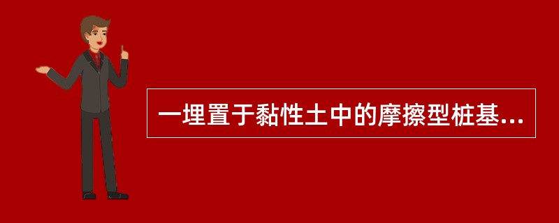一埋置于黏性土中的摩擦型桩基础，承台下有9根直径为d，长度为z的钻孔灌注桩，承台平面尺寸及桩分布如图4-2-2所示，承台刚度很大，可视为绝对刚性，在竖向中心荷载作用下，沉降均匀，下列对承台下不同位置处