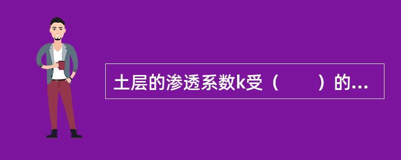 土层的渗透系数k受（　　）的因素影响。[2009年真题]
