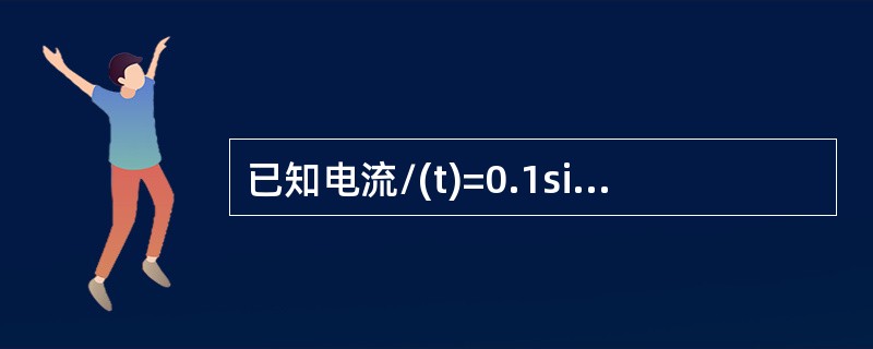 已知电流/(t)=0.1sin(ωt+10°)A，电压u(t)=10sin(ωt-10°)V，则如下表述中正确的是()。
