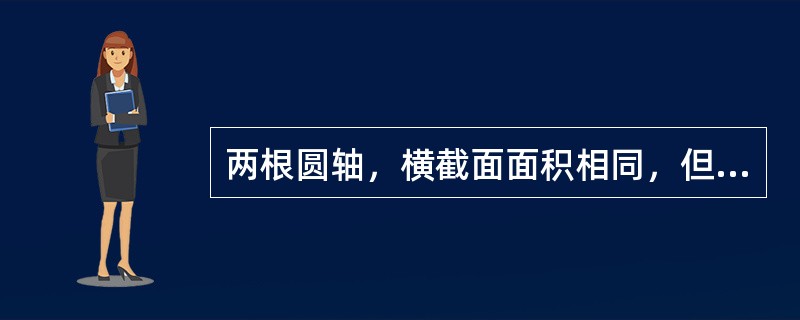 两根圆轴，横截面面积相同，但分别为实心和空心，在相同的扭矩作用下，两轴最大切应力的关系是()。