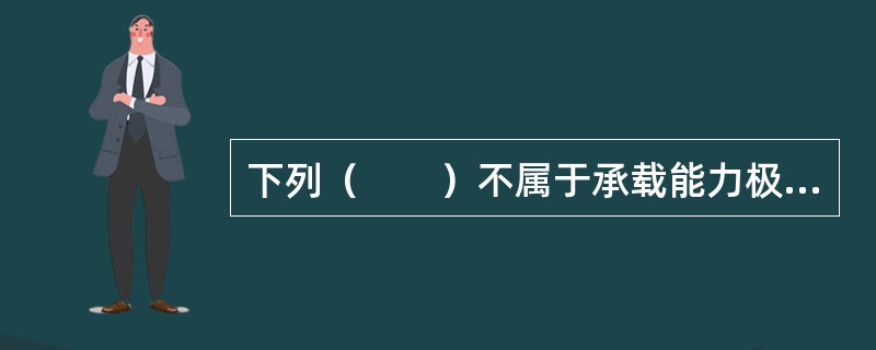 下列（　　）不属于承载能力极限状态计算内容。