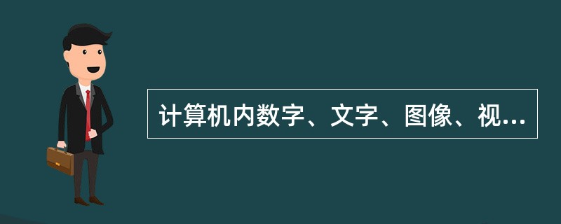 计算机内数字、文字、图像、视频、音频等所有信息都是用()表示的。