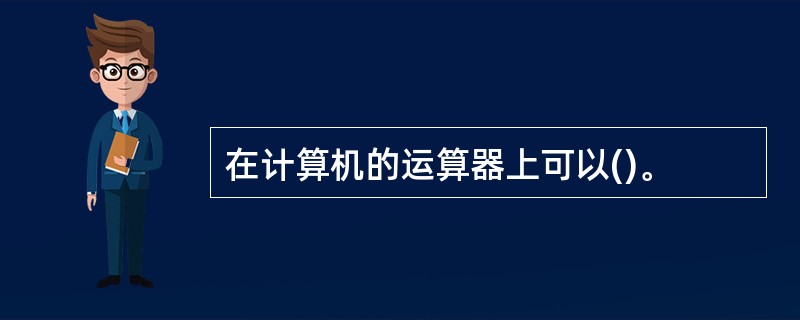 在计算机的运算器上可以()。