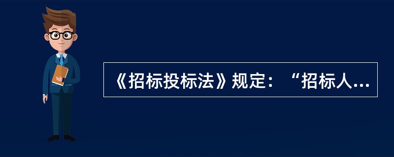 《招标投标法》规定：“招标人采用邀请招标方式的，应当向()个以上具备承担招标项目的能力、资信良好的特定的法人或者其他组织发出投标邀请书。”