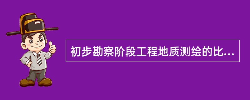 初步勘察阶段工程地质测绘的比例尺和精度的规定是（　　）。