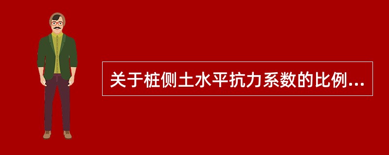 关于桩侧土水平抗力系数的比例系数m，下述说法正确的是（　　）。