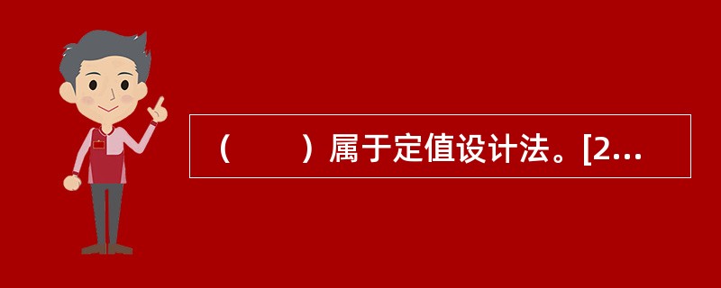 （　　）属于定值设计法。[2009年真题]