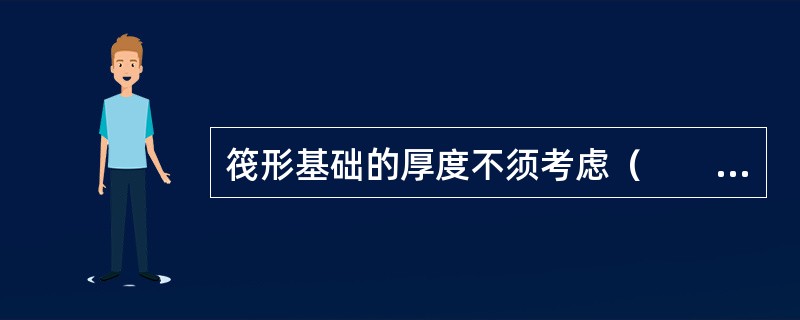 筏形基础的厚度不须考虑（　　）。