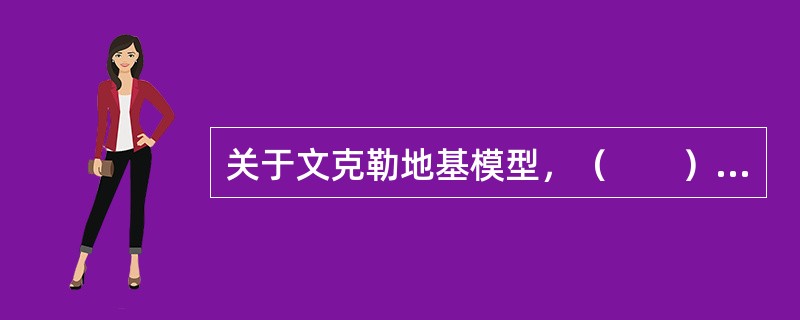 关于文克勒地基模型，（　　）是正确的。[2009年真题]