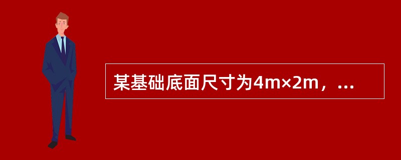 某基础底面尺寸为4m×2m，作用在基底的荷载偏心距e＝0.07，为进行地基承载力验算，确定其承载力特征值可采用的方法有（　　）。