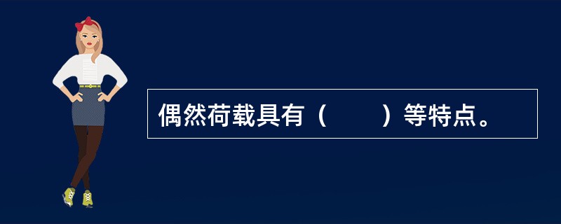 偶然荷载具有（　　）等特点。