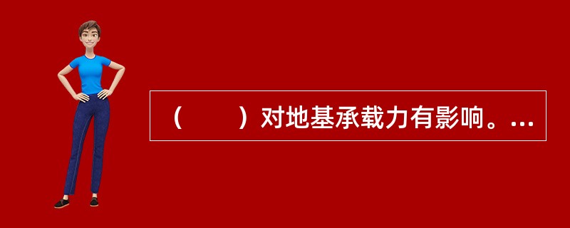 （　　）对地基承载力有影响。[2009年真题]