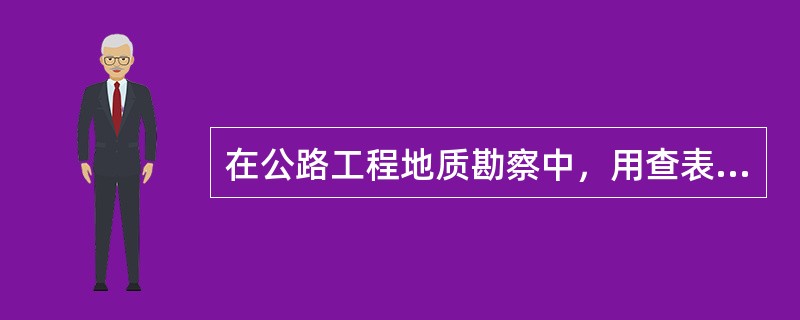 在公路工程地质勘察中，用查表法确定地基承载力基本容许值时，下列哪个选项的说法是不正确的？（　　）[2012年真题]