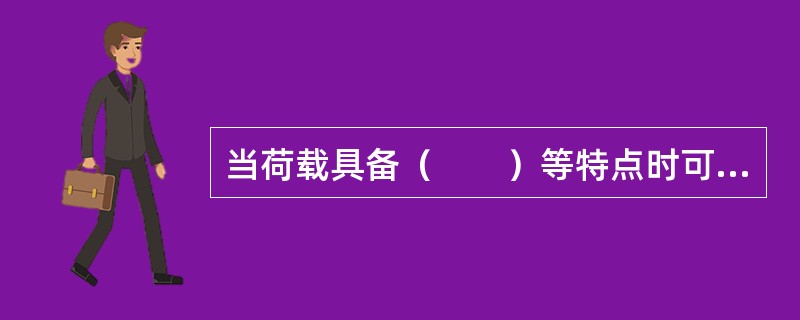 当荷载具备（　　）等特点时可定为永久荷载。