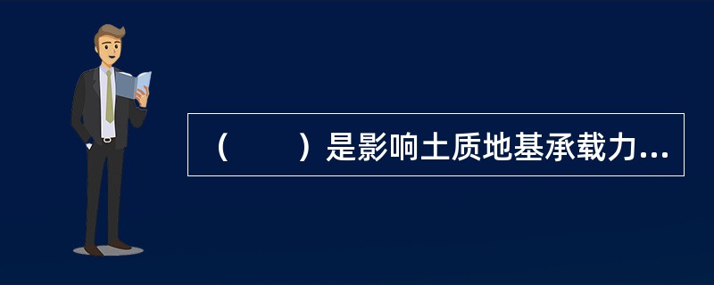 （　　）是影响土质地基承载力的因素。[2008年真题]
