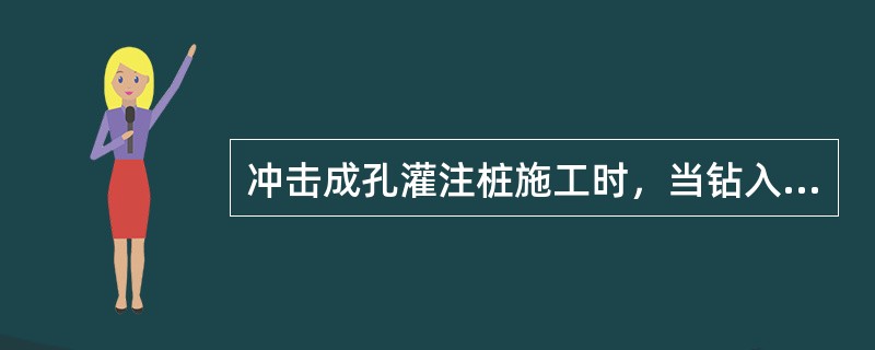 冲击成孔灌注桩施工时，当钻入桩端持力层的基岩后，应每钻进（　　）mm清孔取样一次。