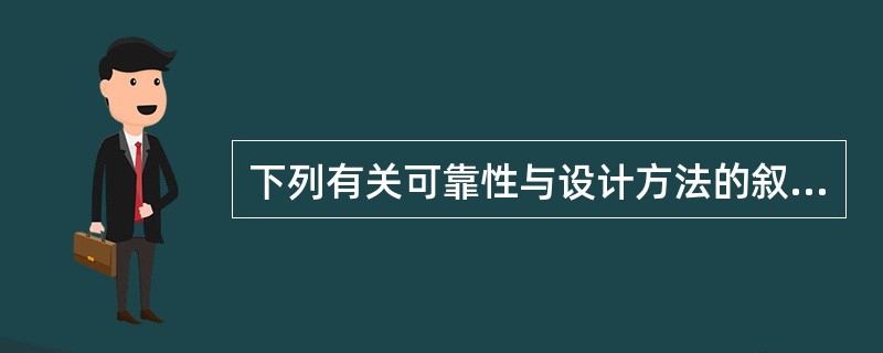 下列有关可靠性与设计方法的叙述中，（　　）是正确的。[2009年真题]