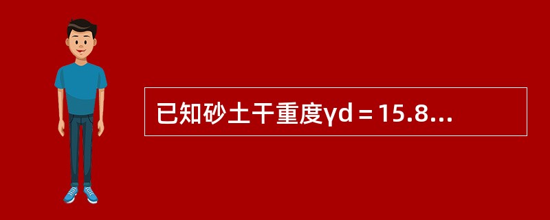 已知砂土干重度γd＝15.8kN/m3，又经实验测得最松状态下土的干重度γdmin＝14.3kN/m3，最紧状态下土的干重度γdmax＝17.2kN/m3，则砂土的相对密实度Dr为（　　）。